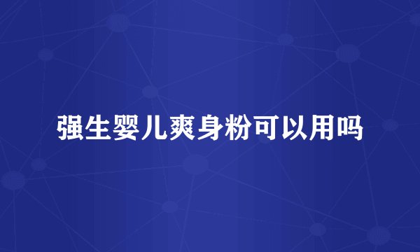 强生婴儿爽身粉可以用吗