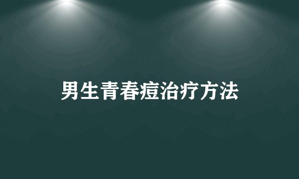 男生青春痘治疗方法