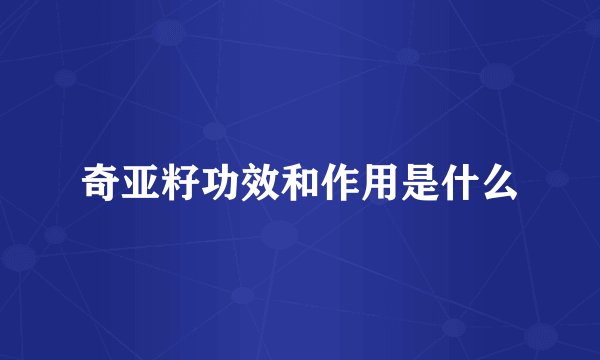 奇亚籽功效和作用是什么