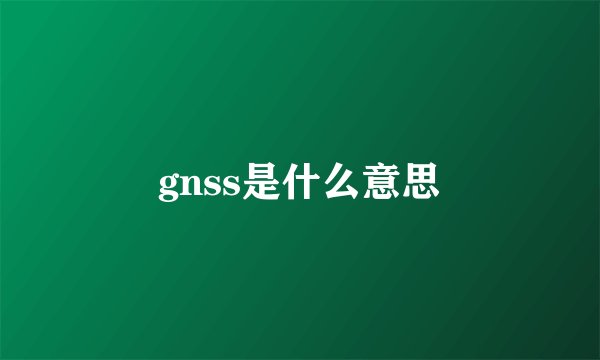 gnss是什么意思