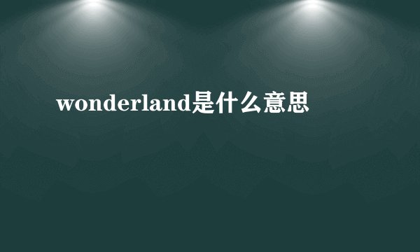 wonderland是什么意思