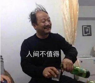 谢广坤人间不值得是什么意思什么梗