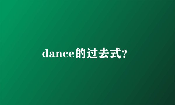 dance的过去式？