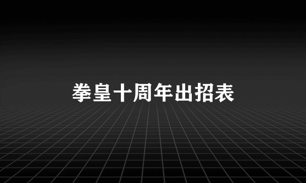 拳皇十周年出招表