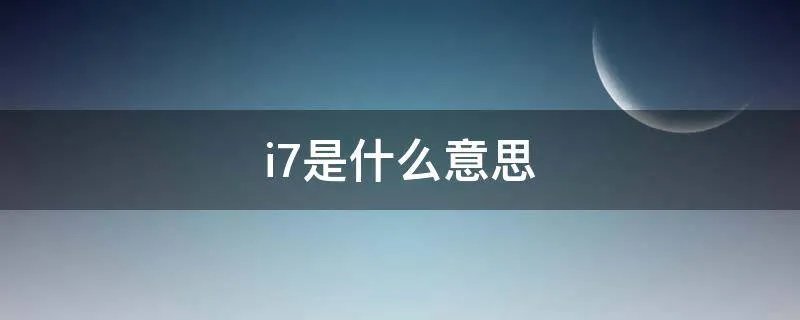 i7是什么意思