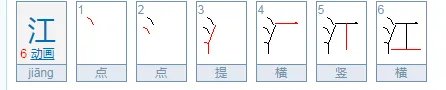 江的笔顺怎么写