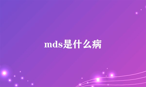 mds是什么病
