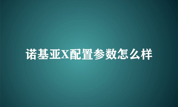 诺基亚X配置参数怎么样