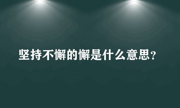 坚持不懈的懈是什么意思？