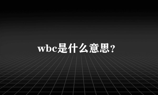 wbc是什么意思？