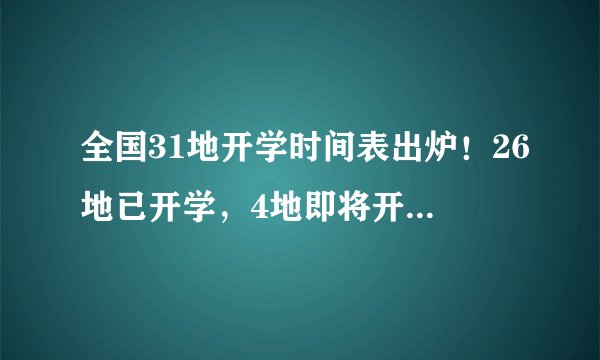 全国31地开学时间表出炉！26地已开学，4地即将开学，1地5月开学