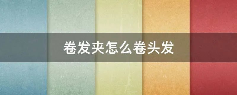 卷发夹怎么卷头发