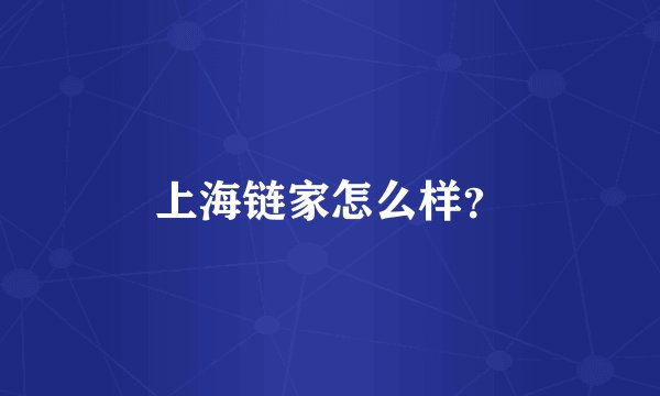 上海链家怎么样？