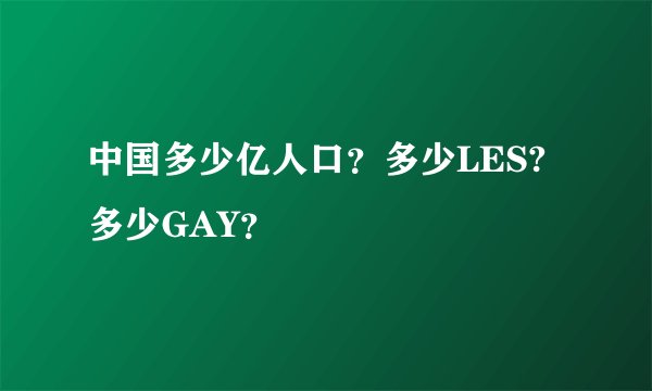 中国多少亿人口？多少LES?多少GAY？