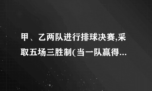 甲、乙两队进行排球决赛,采取五场三胜制(当一队赢得三场胜利时,该队获胜,决赛结束).根据前期比赛成绩,甲队的主客场安排依次为“主客主客主”.设甲队主场取胜的概率为0.6,客场取胜的概率为0.5,且各场比赛结果相互独立,则甲队以获胜的概率是______.