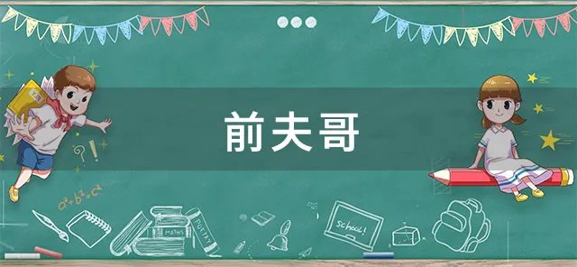 前夫哥是什么意思 饭圈前夫哥什么意思
