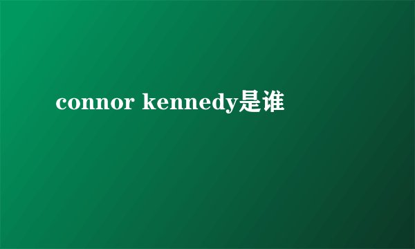 connor kennedy是谁