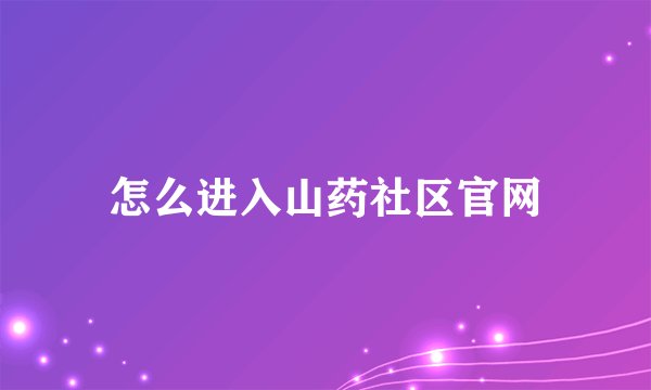 怎么进入山药社区官网