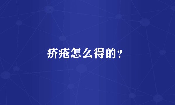 疥疮怎么得的？