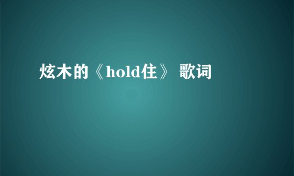炫木的《hold住》 歌词