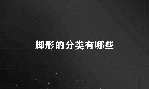 脚形的分类有哪些