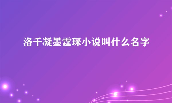 洛千凝墨霆琛小说叫什么名字