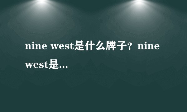nine west是什么牌子？nine west是什么档次？