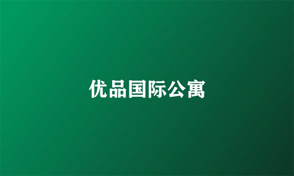 优品国际公寓