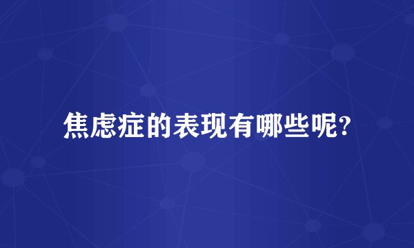 焦虑症的表现有哪些呢?