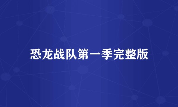恐龙战队第一季完整版