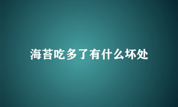 海苔吃多了有什么坏处