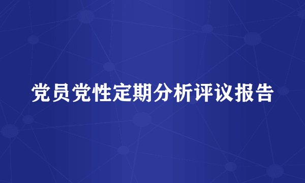 党员党性定期分析评议报告