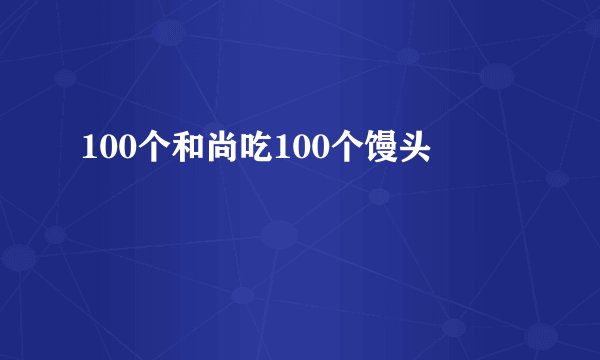 100个和尚吃100个馒头