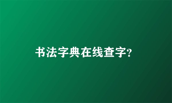 书法字典在线查字？