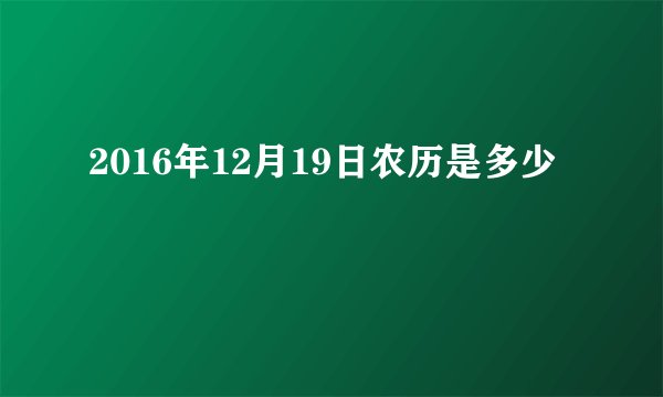 2016年12月19日农历是多少