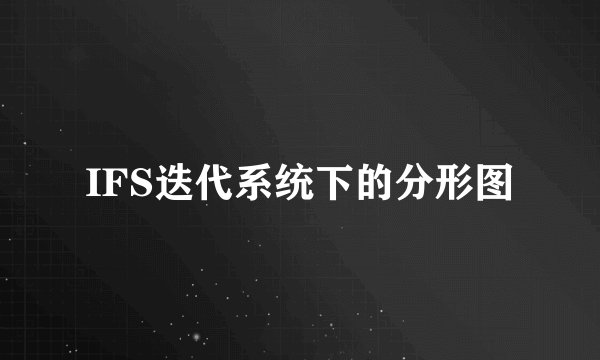 IFS迭代系统下的分形图