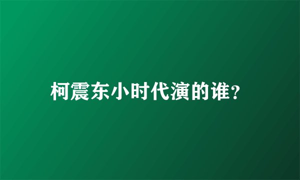 柯震东小时代演的谁？