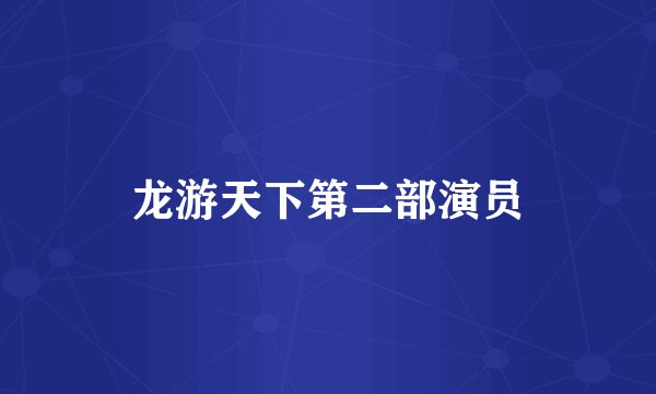 龙游天下第二部演员