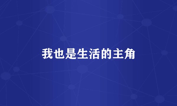 我也是生活的主角
