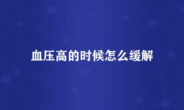 血压高的时候怎么缓解