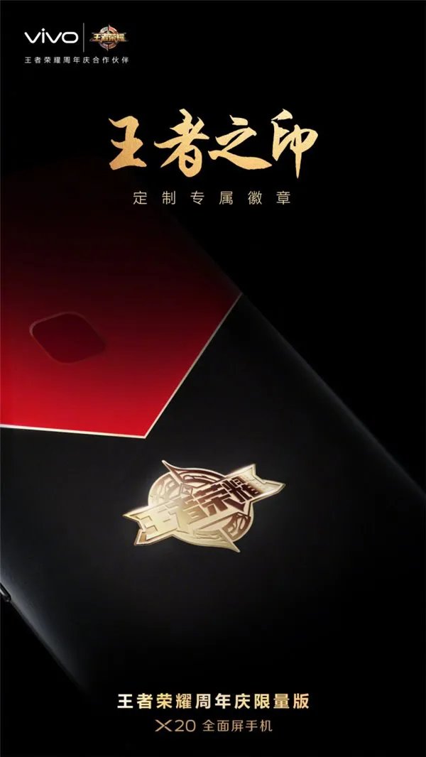 红黑激情碰撞 vivo X20王者荣耀版发布