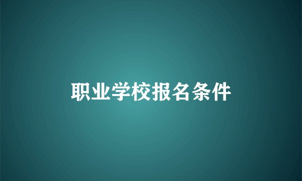 职业学校报名条件