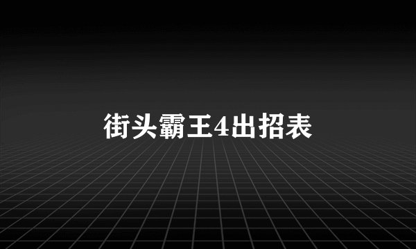 街头霸王4出招表