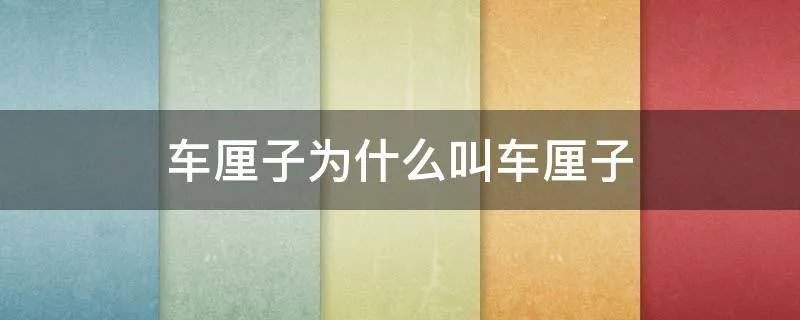 车厘子为什么叫车厘子