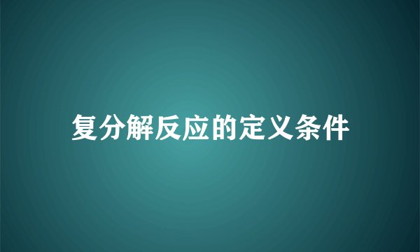 复分解反应的定义条件