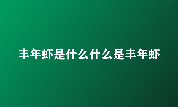 丰年虾是什么什么是丰年虾