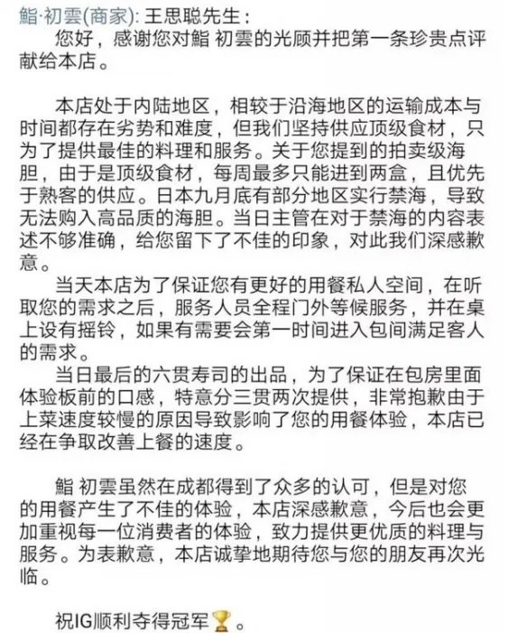 日料店回应王思聪一星差评：主管表述不当，祝IG再夺冠！