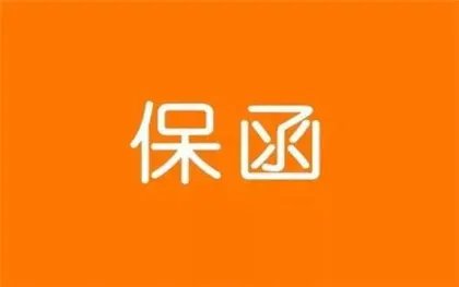 保函有哪些种类