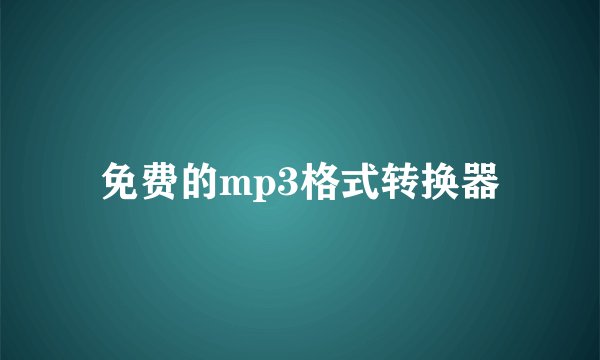 免费的mp3格式转换器