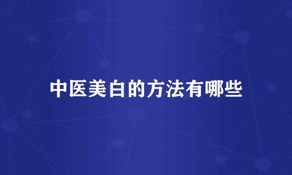 中医美白的方法有哪些